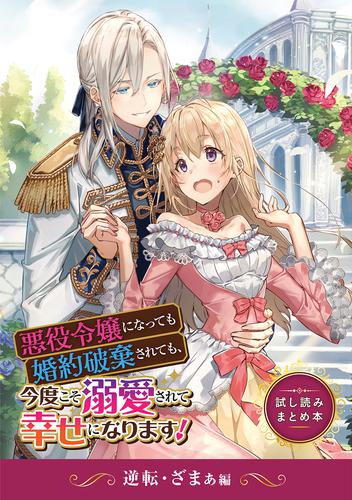 悪役令嬢になっても婚約破棄されても、今度こそ溺愛されて幸せになります！ 　試し読みまとめ本　逆転・ざまぁ編