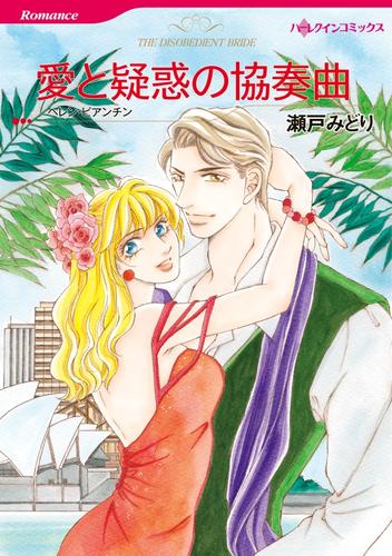 愛と疑惑の協奏曲【分冊】 12 冊セット 全巻