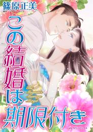 この結婚は期限付き【分冊】 2巻