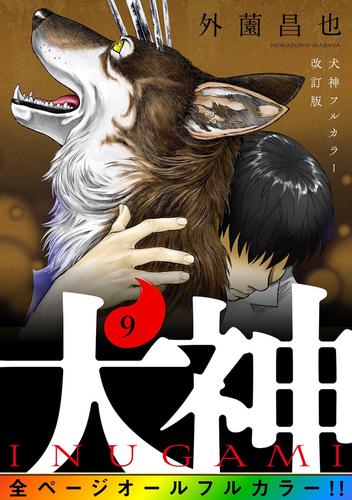 犬神 フルカラー改訂版 9 冊セット 全巻