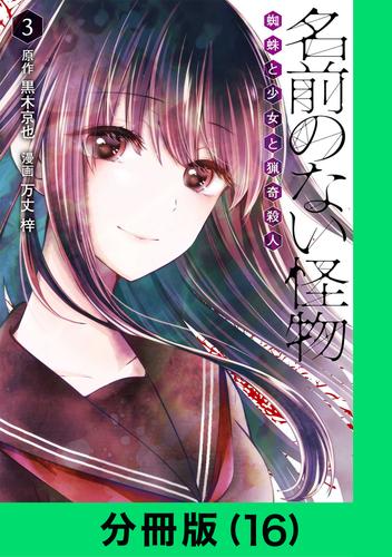 名前のない怪物 蜘蛛と少女と猟奇殺人 分冊版 16 漫画全巻ドットコム