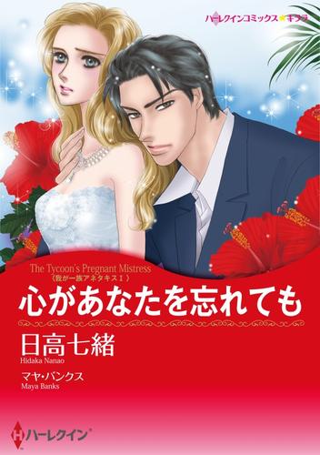 心があなたを忘れても〈我が一族アネタキスⅠ〉【分冊】 2巻