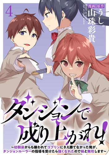 ダンジョンで成り上がれ！～幼馴染からも嫌われてゴブリンにさえ勝てなかった俺が、ダンジョンルーラーの指導を受けたら強くなれたので妹と無双します～ WEBコミックガンマぷらす連載版　第四話