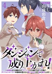 ダンジョンで成り上がれ！～幼馴染からも嫌われてゴブリンにさえ勝てなかった俺が、ダンジョンルーラーの指導を受けたら強くなれたので妹と無双します～ WEBコミックガンマぷらす連載版　第四話