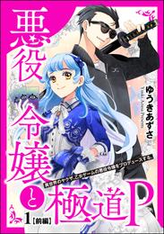 悪役令嬢と極道P 異世界のヤクザ、乙女ゲームの悪役令嬢をプロデュースする。（分冊版）前編　【第1話】