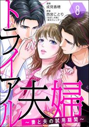 トライアル夫婦 ～妻と夫の試用期間～（分冊版） 8 冊セット 最新刊まで