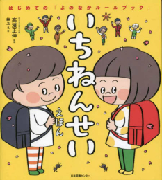 いちねんせいえほん: はじめての「よのなかルールブック」