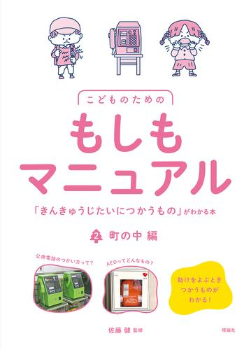 こどものためのもしもマニュアル 「きんきゅうじたいにつかうもの」がわかる本 (全2冊)