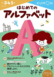 3・4・5歳 はじめてのアルファベット (えいご 1)