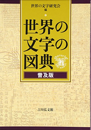 世界の文字の図典 普及版