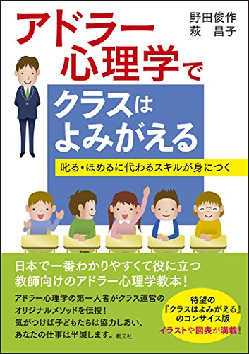 アドラー心理学でクラスはよみがえる 叱る ほめるに代わるスキルが身につく 漫画全巻ドットコム