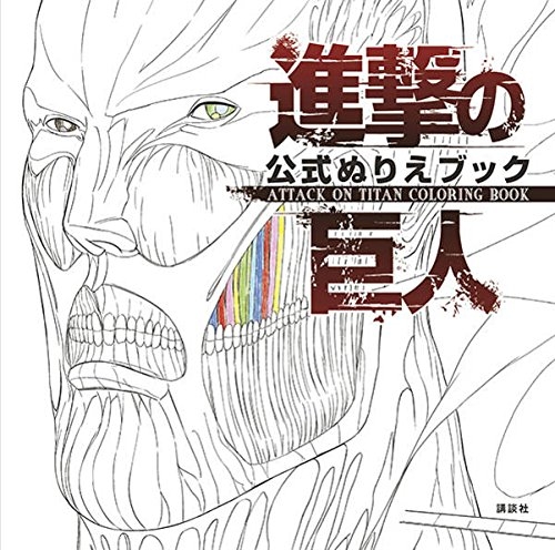 進撃の巨人 公式ぬりえブック Attack On Titan Coloring Book 漫画
