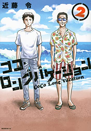 ココ・ロングバケーション (1-2巻 最新刊)