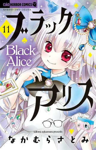 ブラックアリス 1 7巻 最新刊 漫画全巻ドットコム