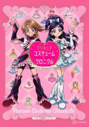 プリキュア20周年アニバーサリー プリキュアコスチュームクロニクル 増補改訂版