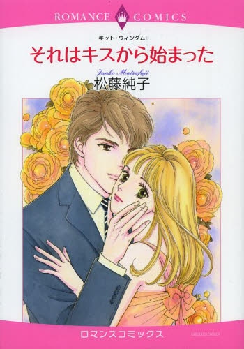 それはキスから始まった (1巻 全巻)