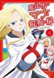 魔法使いマナと叡痴の扉 (1-4巻 全巻)