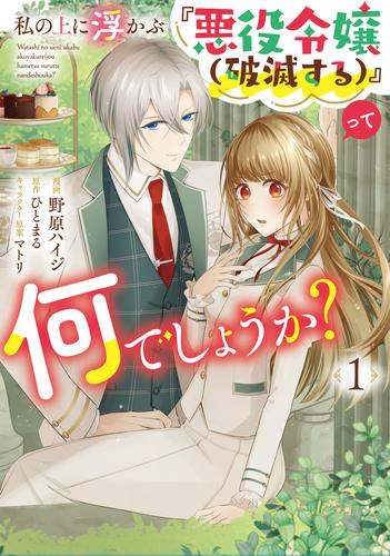 私の上に浮かぶ『悪役令嬢(破滅する)』って何でしょうか? (1巻 最新刊)