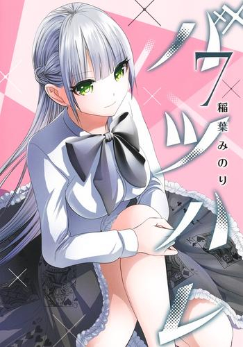 バツハレ (1-5巻 最新刊)