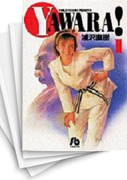 [中古]YAWARA! ヤワラ [文庫版] (1-19巻 全巻)