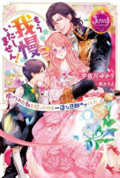 [ライトノベル]もう我慢はいたしません! 虐げられた私を拾ったのは一途な旦那サマでした (全1冊)