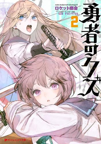 [ライトノベル]勇者のクズ (全1冊)