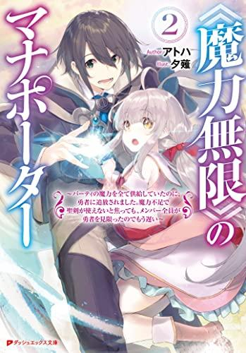 [ライトノベル]《魔力無限》のマナポーター 〜パーティの魔力を全て供給していたのに、勇者に追放されました。魔力不足で聖剣が使えないと焦っても、メンバー全員が勇者を見限ったのでもう遅い〜 (全2冊)