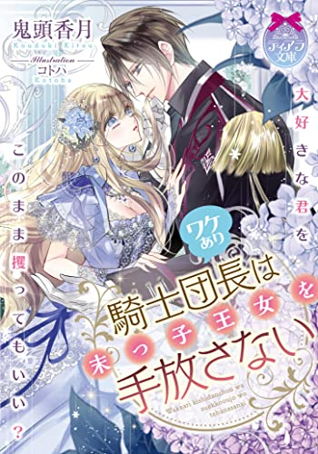 [ライトノベル]ワケあり騎士団長は末っ子王女を手放さない (全1冊)