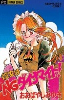 彼女はNGダイナマイト!　みゆき傑作集　(1巻 全巻)