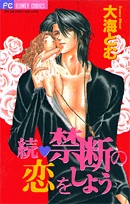 続・禁断の恋をしよう(1巻 全巻)