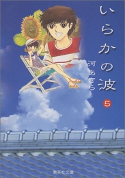 いらかの波 (1-5巻 全巻)