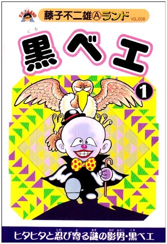 黒ベエ (1-3巻 全巻) | 漫画全巻ドットコム