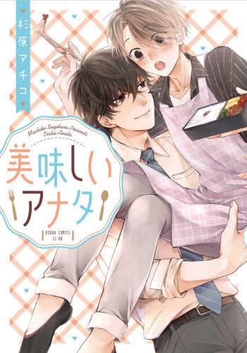 美味しいアナタ (1巻 全巻)