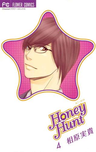 Honey Hunt（４）