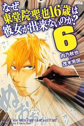 なぜ東堂院聖也１６歳は彼女が出来ないのか？（６）