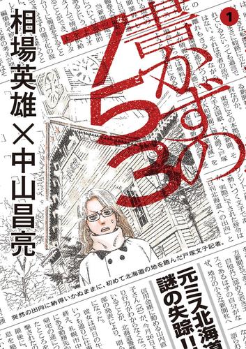 書かずの753（１）