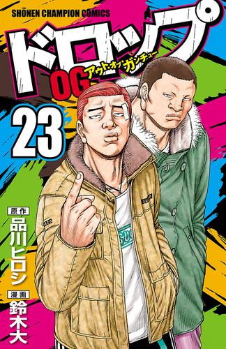 電子版 ドロップog 23 鈴木大 品川ヒロシ 漫画全巻ドットコム 電子版 ドロップog 23 鈴木大 品川ヒロシ 漫画全巻ドットコム