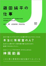 HAKUHODO ART DIRECTORS WORKS ＆ STYLES VOL_4　藤田純平の仕事