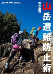 週刊ヤマケイBOOKS 山岳遭難防止術