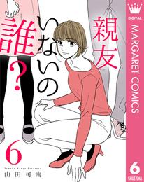 親友いないの誰？ 6 冊セット 最新刊まで