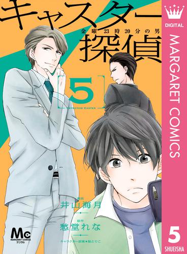 キャスター探偵 金曜23時20分の男 5 冊セット 全巻