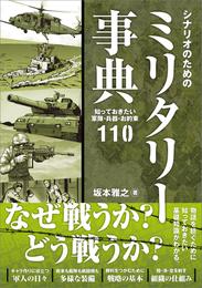 シナリオのためのミリタリー事典　知っておきたい軍隊・兵器・お約束110