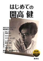 開高健没後30年生誕90年 THE YEAR 記念冊子「はじめての開高健」