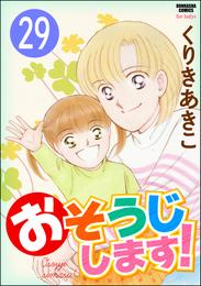 おそうじします！（分冊版）　【第29話】