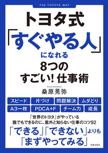 トヨタ式「すぐやる人」になれる8つのすごい！ 仕事術