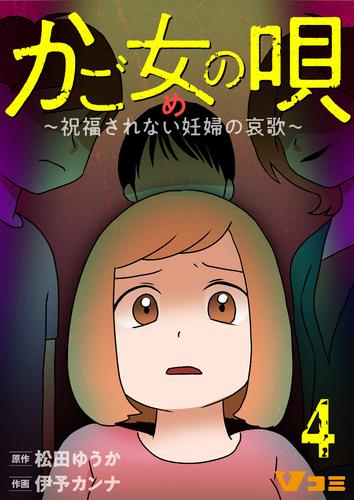 かご女(め)の唄～祝福されない妊婦の哀歌～4