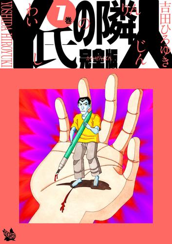 電子版 Y氏の隣人 完全版 7巻 吉田ひろゆき 漫画全巻ドットコム