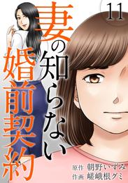 妻の知らない婚前契約 11巻