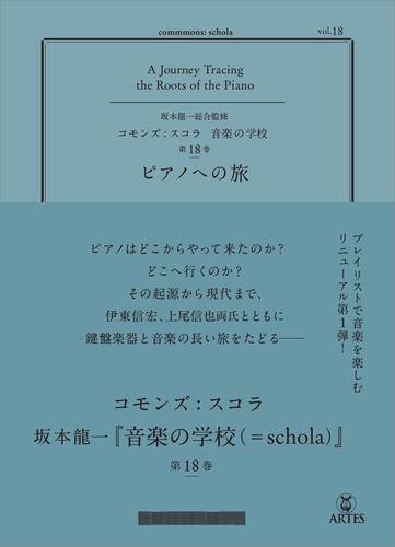 コモンズ：スコラ vol.18 ピアノへの旅 （commmons：schola〈音楽の学校〉） | 漫画全巻ドットコム