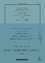 コモンズ：スコラ vol.18 ピアノへの旅　（commmons：schola〈音楽の学校〉）